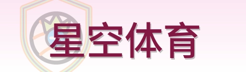 星空体育 Logo